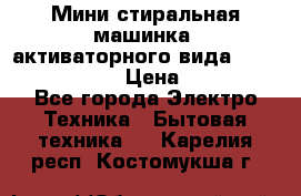  Мини стиральная машинка, активаторного вида “RAKS RL-1000“  › Цена ­ 2 500 - Все города Электро-Техника » Бытовая техника   . Карелия респ.,Костомукша г.